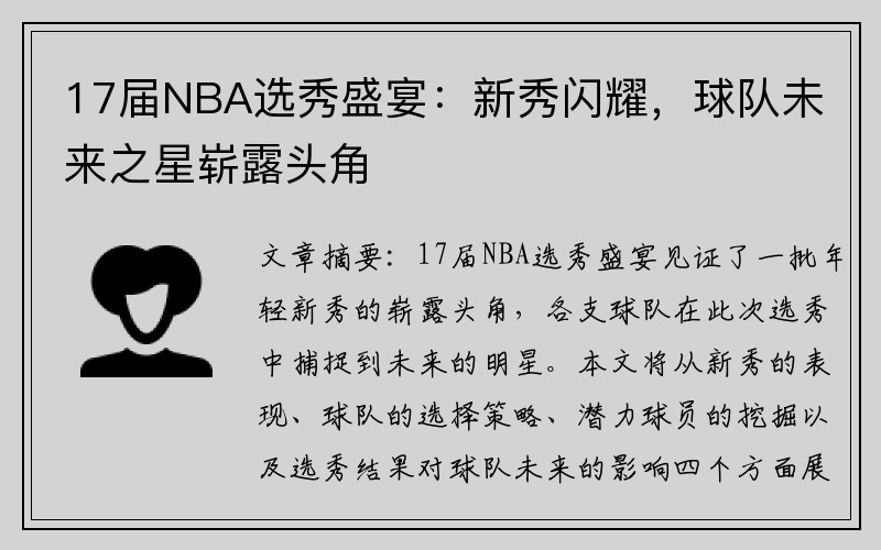 17届NBA选秀盛宴：新秀闪耀，球队未来之星崭露头角