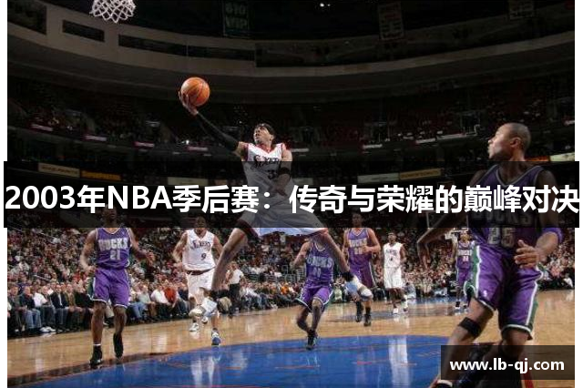 2003年NBA季后赛：传奇与荣耀的巅峰对决