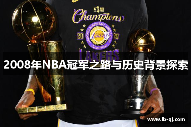 2008年NBA冠军之路与历史背景探索