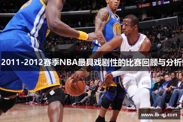 2011-2012赛季NBA最具戏剧性的比赛回顾与分析