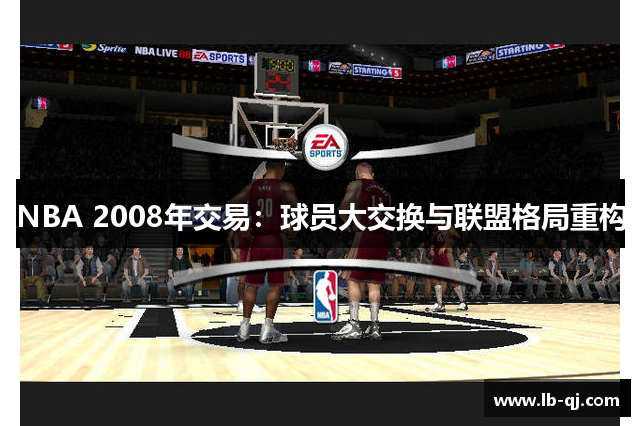 NBA 2008年交易：球员大交换与联盟格局重构