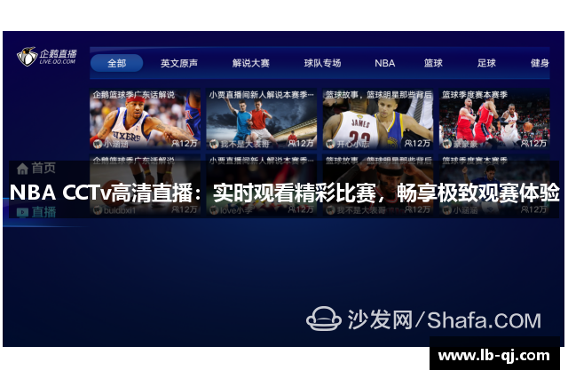 NBA CCTv高清直播：实时观看精彩比赛，畅享极致观赛体验