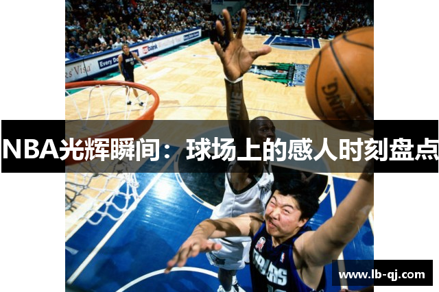 NBA光辉瞬间：球场上的感人时刻盘点