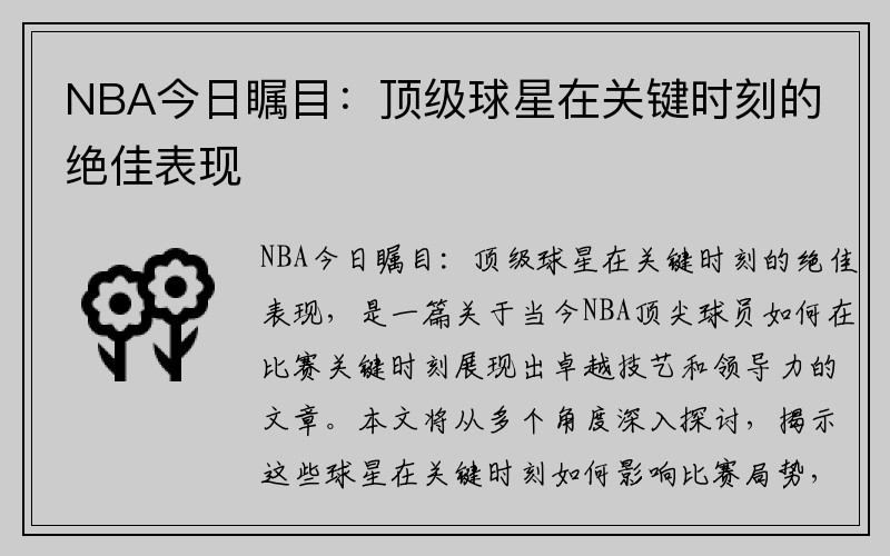 NBA今日瞩目：顶级球星在关键时刻的绝佳表现