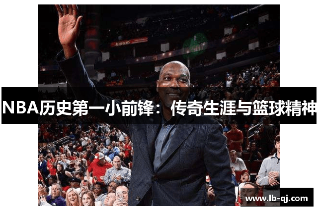 NBA历史第一小前锋：传奇生涯与篮球精神