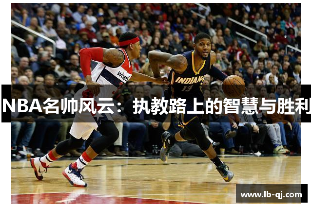 NBA名帅风云：执教路上的智慧与胜利