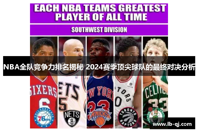 NBA全队竞争力排名揭秘 2024赛季顶尖球队的最终对决分析