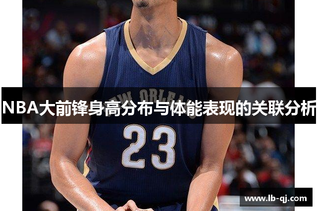 NBA大前锋身高分布与体能表现的关联分析