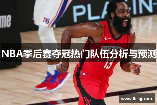 NBA季后赛夺冠热门队伍分析与预测