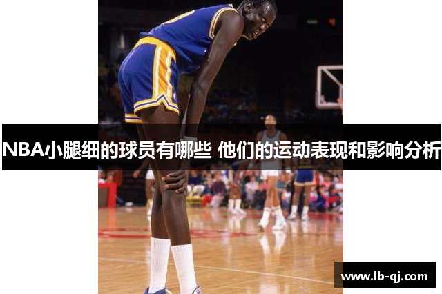 NBA小腿细的球员有哪些 他们的运动表现和影响分析