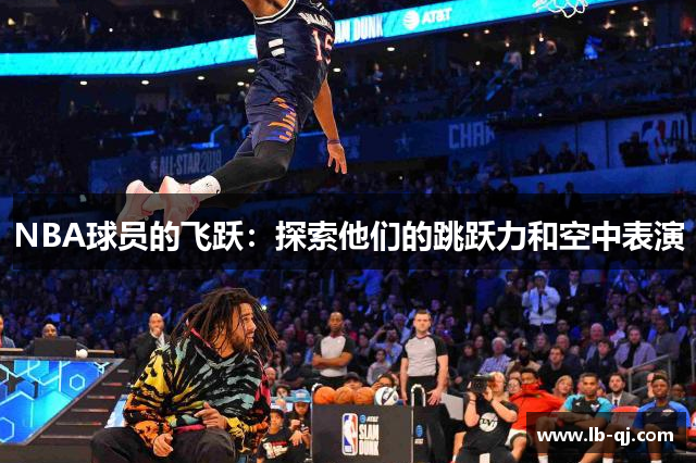 NBA球员的飞跃：探索他们的跳跃力和空中表演