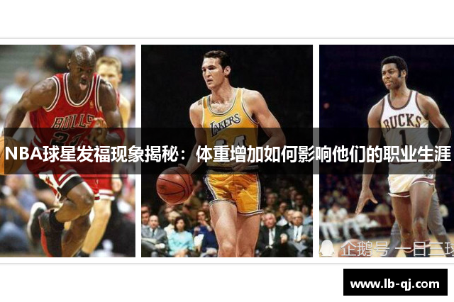 NBA球星发福现象揭秘：体重增加如何影响他们的职业生涯