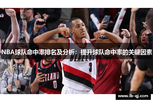 NBA球队命中率排名及分析：提升球队命中率的关键因素