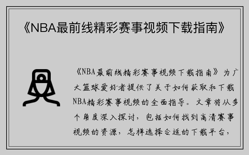 《NBA最前线精彩赛事视频下载指南》