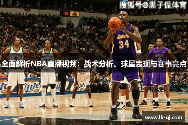 全面解析NBA直播视频：战术分析、球星表现与赛事亮点