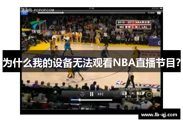 为什么我的设备无法观看NBA直播节目？