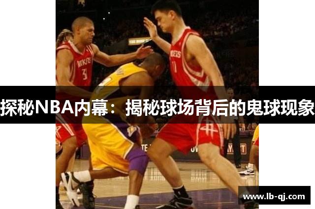 探秘NBA内幕：揭秘球场背后的鬼球现象