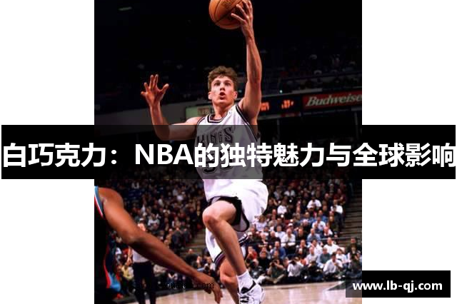 白巧克力：NBA的独特魅力与全球影响