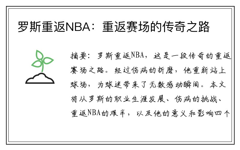 罗斯重返NBA：重返赛场的传奇之路