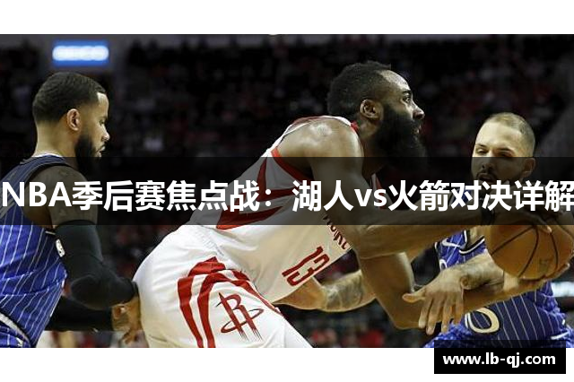 NBA季后赛焦点战：湖人vs火箭对决详解