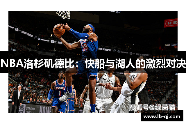 NBA洛杉矶德比：快船与湖人的激烈对决