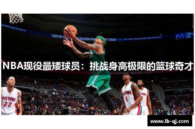 NBA现役最矮球员：挑战身高极限的篮球奇才