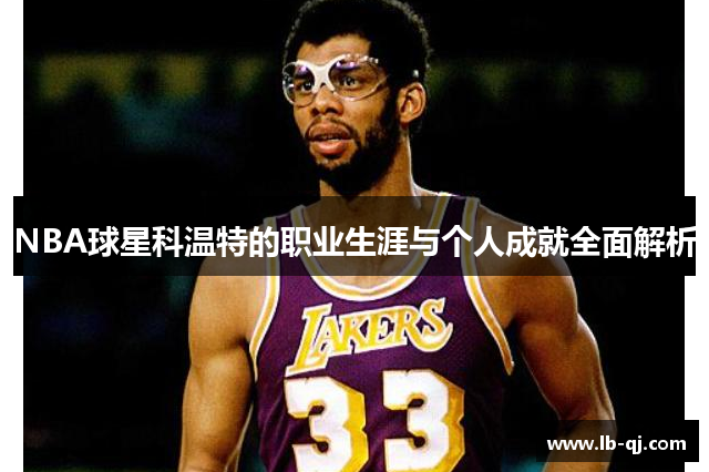 NBA球星科温特的职业生涯与个人成就全面解析