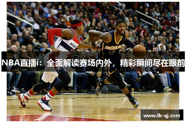 NBA直播i：全面解读赛场内外，精彩瞬间尽在眼前