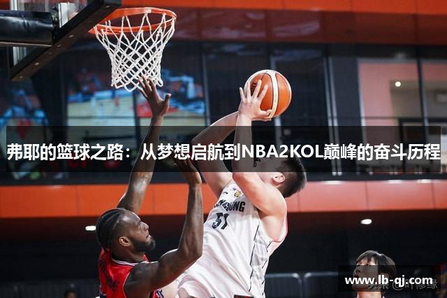 弗耶的篮球之路：从梦想启航到NBA2KOL巅峰的奋斗历程