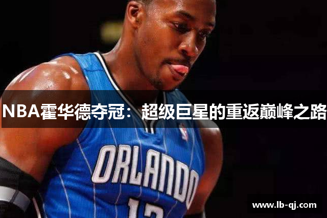 NBA霍华德夺冠：超级巨星的重返巅峰之路