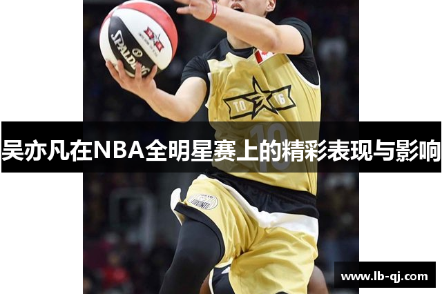 吴亦凡在NBA全明星赛上的精彩表现与影响