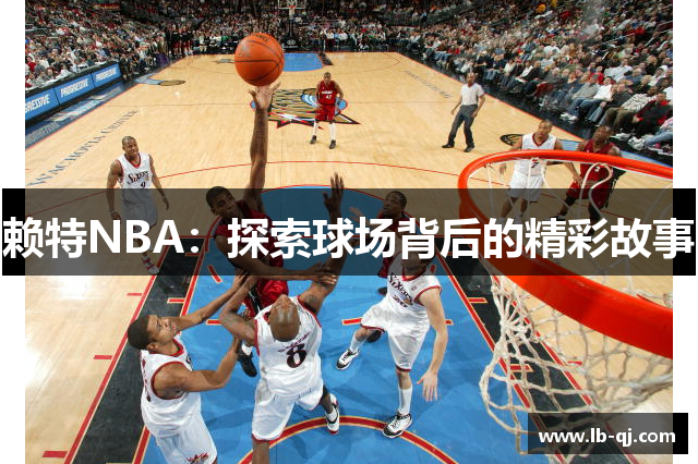 赖特NBA：探索球场背后的精彩故事